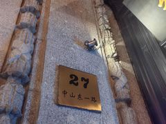 -福玺荟(外滩罗斯福店)