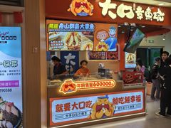 -大口章鱼烧(百盛B馆店)