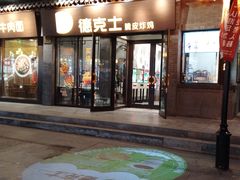 门面-德克士(前门店)