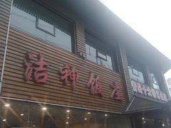 门面-洁神饭庄·海鲜·青岛菜·30年老字号(五四广场店)