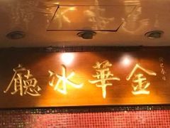 -金华冰厅