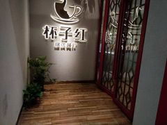 -杯子红牛排(创意产业园店)