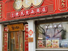 -北京稻香村(零号店)