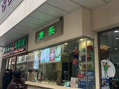 门面-康乐(滨江道店)