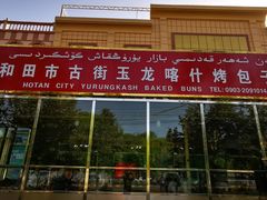 -玉龙喀什有名爱可德木烤包子