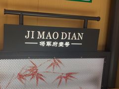 -将军府·鸡毛店(武侯祠店)
