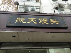 门面-航天馒头(瞻园路店)
