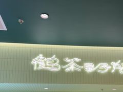 -鹤茶野所(上海首店)