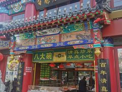 -白魁老号饭庄(交道口店)