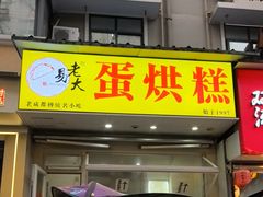 -易老大蛋烘糕(奎星楼总店)