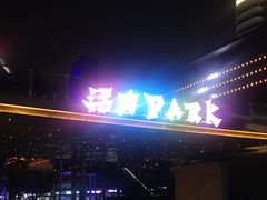 -新天地活力PARK