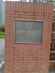 -禾丽康美医疗美容医院
