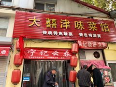 门面-海清宁记大馅云吞