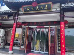-寿州美味厨豆腐宴(寿县南门口西环路店)