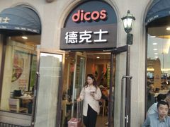 门面-德克士(北京站店)