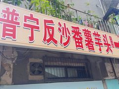-普宁反沙番薯芋头