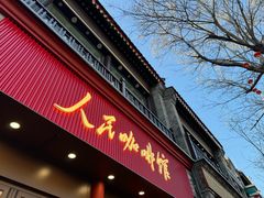 -北京前门大栅栏