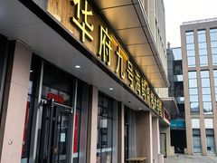 -华府九号海鲜烧烤大排档(龙域店)