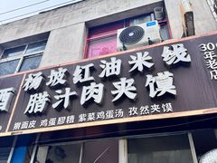 -老字号杨坡红油米线腊汁肉夹馍(东四道巷店)