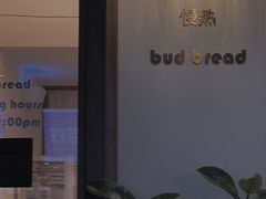 -慢熟面包店bud bread(孩儿巷店)