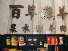 -百草滩羊清水涮羊肉(长城路店)
