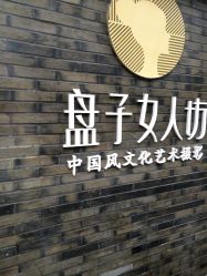 -盘子女人坊古装写真摄影(厦门总店)