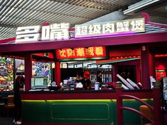 -多嘴超级肉蟹煲(中街恒隆故宫店)