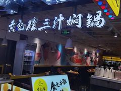-黄记煌三汁焖锅(崇文门店)