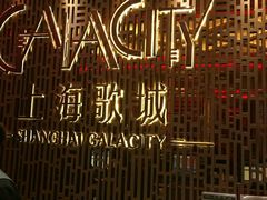 -GalaCity上海歌城(杨浦百联店)