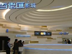 -万象影城(杭州万象城IMAX激光店)
