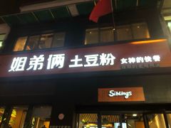 门面-姐弟俩土豆粉(西安小寨店)
