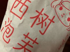 -西树泡芙(正佳店)