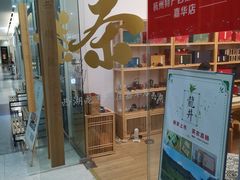 -先春西湖龍井•九曲红梅(杭大路店)