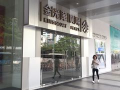 -金光华广场