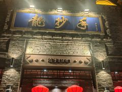 -龙抄手(春熙路总店)