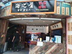 门面-海之屋韩式烤肉(海棠68环球美食街店)
