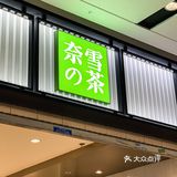 快来Get奈雪的隐藏菜单辣条🌶️