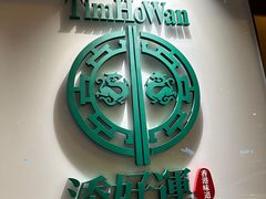 -添好运点心专门店(深水埗店)