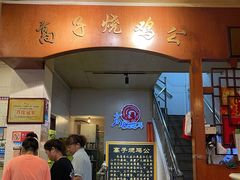 -高子烧鸡公(五里堆路店)