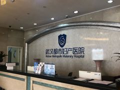 -武汉都市妇产医院-妇科中心