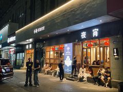 -乔街深夜食堂·小龙虾·高压锅生蚝(杭州总店)
