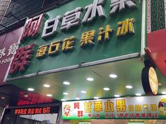 -阿群甘草水果