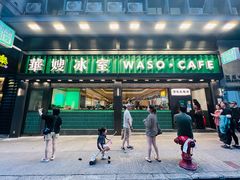 -华嫂冰室(尖沙咀店)