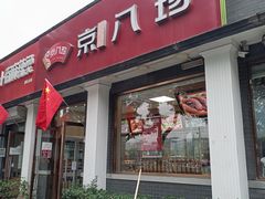 -京八珍(虎坊桥店)
