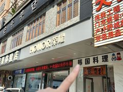 -豆腐村韩国料理(沙田店)