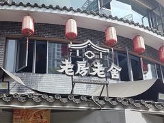 -老房老舍重庆火锅(假日城市店)
