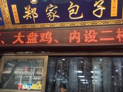 门面-郑家包子牛肉拉面(尚勤路店)
