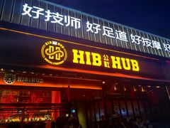 -HIB HUB公社(解放西路店)