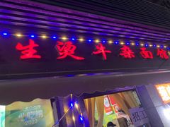 -王记生烫牛杂面馆(兰陵路店)
