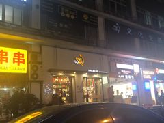 门面-宝寿司(红瓦寺店)